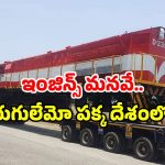 Indian Railway Export: ఇది ఇండియన్ రైల్వే సత్తా.. ఆ దేశం రా రమ్మని పాట పాడుతోంది.. ఎందుకంటే?