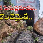Indian Railways: రైల్వే ట్రాక్‌పై పడ్డ భారీ బండరాళ్లు.. ఆ మార్గంలో ఆగిన రైళ్లు