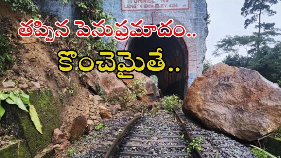 Indian Railways: రైల్వే ట్రాక్‌పై పడ్డ భారీ బండరాళ్లు.. ఆ మార్గంలో ఆగిన రైళ్లు