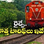Train Ticket Fares: రైలు టికెట్ ధరలు పెరుగుతాయ్.. కానీ, వీటికి మాత్రం కాదు!