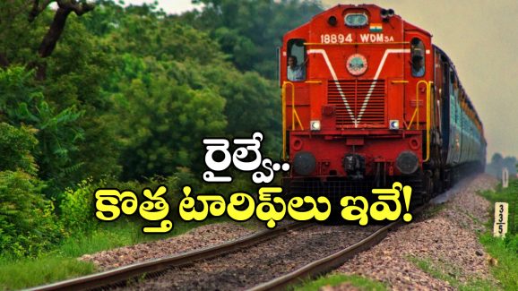Train Ticket Fares: రైలు టికెట్ ధరలు పెరుగుతాయ్.. కానీ, వీటికి మాత్రం కాదు!