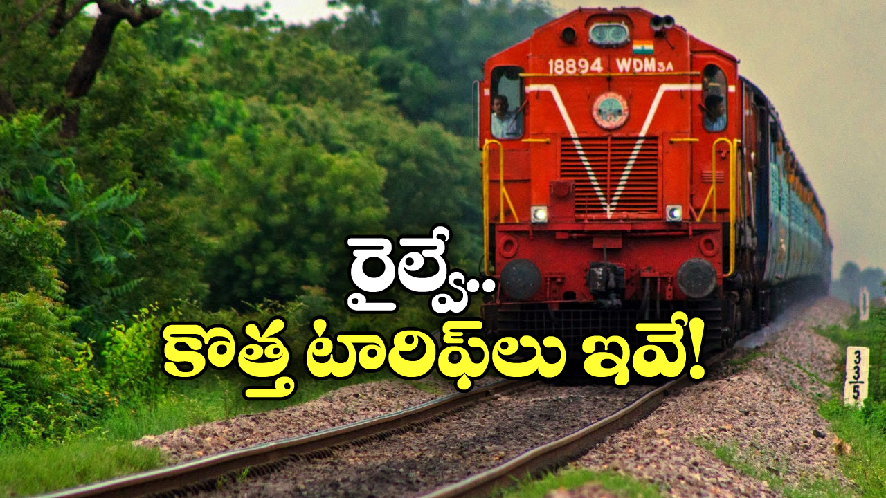 Train Ticket Fares: రైలు టికెట్ ధరలు పెరుగుతాయ్.. కానీ, వీటికి మాత్రం కాదు!