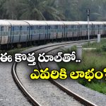 Waiting Tickets: రైల్వే కొత్త రూల్.. ఇక వెయిటింగ్ టికెట్స్ కూడా కష్టమే, కానీ..