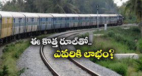 Waiting Tickets: రైల్వే కొత్త రూల్.. ఇక వెయిటింగ్ టికెట్స్ కూడా కష్టమే, కానీ..
