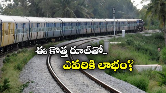 Waiting Tickets: రైల్వే కొత్త రూల్.. ఇక వెయిటింగ్ టికెట్స్ కూడా కష్టమే, కానీ..