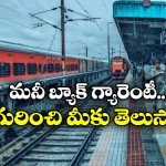 Waiting List Train Ticket: టికెట్ కన్ఫర్మ్ కాకపోతే మూడు రెట్లు డబ్బు వాపస్, వెంటనే ట్రై చేయండి!
