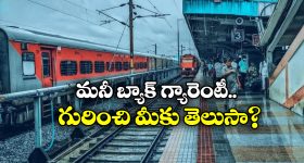 Waiting List Train Ticket: టికెట్ కన్ఫర్మ్ కాకపోతే మూడు రెట్లు డబ్బు వాపస్, వెంటనే ట్రై చేయండి!