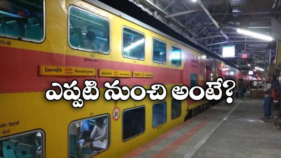 AC Sleeper Coach: విశాఖ – తిరుపతి డబుల్ డెక్కర్ రైలులో ఏసీ స్లీపర్ కోచ్ లు.. ఈస్ట్ కోస్ట్ రైల్వే కీలక నిర్ణయం, కానీ…