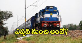 Tirupati Special Trains: తిరుపతికి వెళ్లే భక్తులకు గుడ్ న్యూస్, అందుబాటులోకి ప్రత్యేక రైళ్లు!