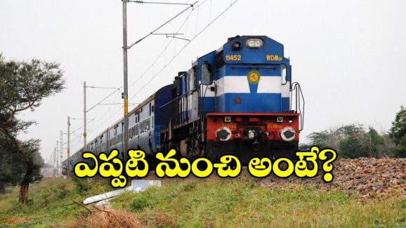 Tirupati Special Trains: తిరుపతికి వెళ్లే భక్తులకు గుడ్ న్యూస్, అందుబాటులోకి ప్రత్యేక రైళ్లు!