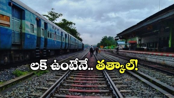 Tatkal Bookings: వామ్మో తత్కాలా? బెదిరిపోతున్న రైల్వే ప్రయాణీకులు!
