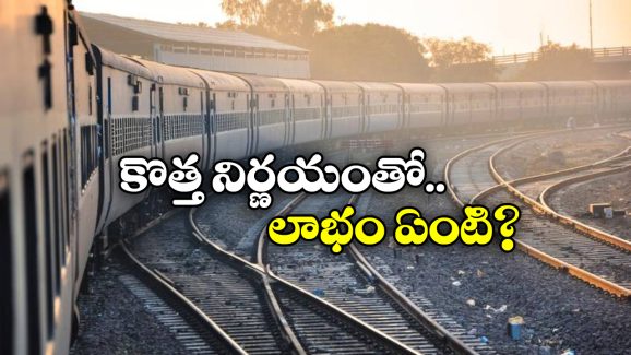 Indian Railways: ఇకపై 24 గంటల ముందే రిజర్వేషన్ చార్జ్ రెడీ, ఎందుకంటే?