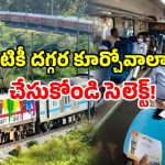 Indian Railways seat selection: ఇండియన్ రైల్వేలో కొత్త ఫీచర్.. మీకు నచ్చిన సీటును మీరే ఎంచుకోండి!