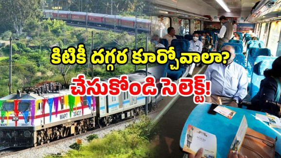 Indian Railways seat selection: ఇండియన్ రైల్వేలో కొత్త ఫీచర్.. మీకు నచ్చిన సీటును మీరే ఎంచుకోండి!