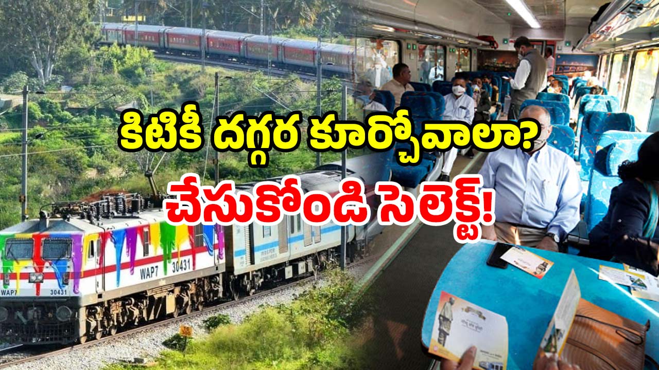 Indian Railways seat selection: ఇండియన్ రైల్వేలో కొత్త ఫీచర్.. మీకు నచ్చిన సీటును మీరే ఎంచుకోండి!