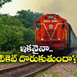 Tatkal Ticket: మారిన తత్కాల్ టికెట్ రూల్స్.. ఇకపై అది తప్పనిసరి, లేకుంటే?