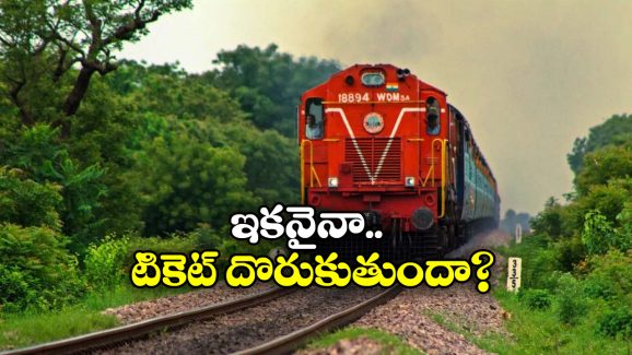 Tatkal Ticket: మారిన తత్కాల్ టికెట్ రూల్స్.. ఇకపై అది తప్పనిసరి, లేకుంటే?