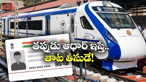 Aadhar Verification: రైల్వే ప్రయాణంలో ఆధార్ ధృవీకరణ, అనుమానం వస్తే అంతే సంగతులు!