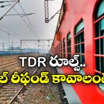 Refund on Train Tickets: ట్రైన్ మిస్ చేశారా? వెంటనే TDR ఫైల్ చెయ్యండి.. కొత్త రూల్స్ ఇవే!