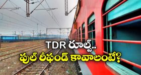 Refund on Train Tickets: ట్రైన్ మిస్ చేశారా? వెంటనే TDR ఫైల్ చెయ్యండి.. కొత్త రూల్స్ ఇవే!