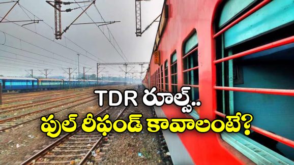 Refund on Train Tickets: ట్రైన్ మిస్ చేశారా? వెంటనే TDR ఫైల్ చెయ్యండి.. కొత్త రూల్స్ ఇవే!