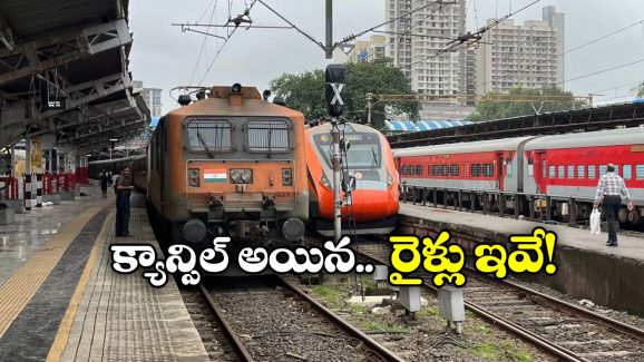 Trains Cancel: పలు రైళ్లను రద్దు చేసిన సౌత్ సెంట్రల్ రైల్వే, ఎందుకంటే?
