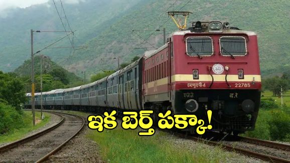 Book Confirmed Tickets: 60 సెకెన్లలో కన్ఫర్మ్ టికెట్ బుకింగ్, సింఫుల్ గా ఇలా చేయండి!