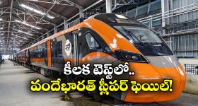 Vande Bharat Sleeper: వందేభారత్ స్లీపర్ కు ఎదురు దెబ్బ, ఇప్పట్లో పట్టాలెక్కడం కష్టమే!