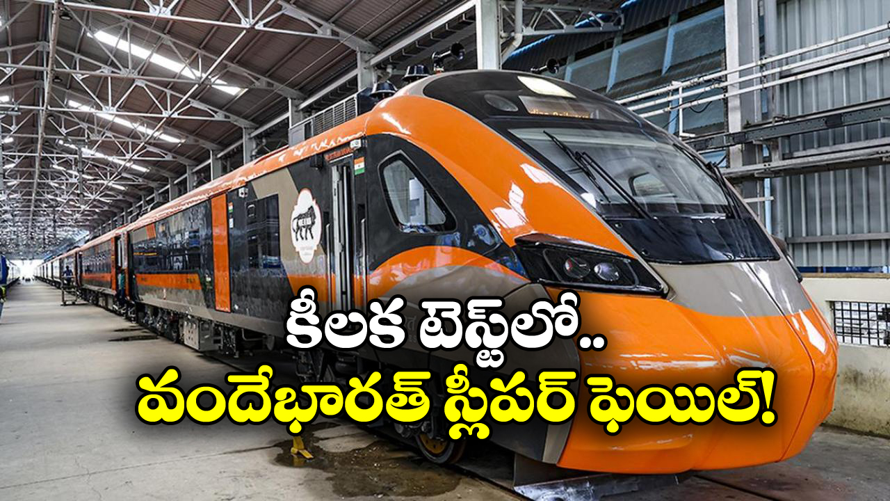 Vande Bharat Sleeper: వందేభారత్ స్లీపర్ కు ఎదురు దెబ్బ, ఇప్పట్లో పట్టాలెక్కడం కష్టమే!