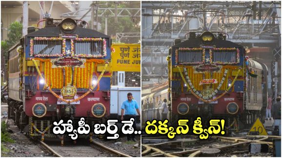 Deccan Queen’s Birthday: రైలుకు బర్త్ డే.. కేక్ కట్ చేసిన సెలబ్రేట్ చేసిన ప్రయాణీకులు!