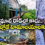 Himalayas Train Journey: ఈ రైళ్లలో వెళ్తే హిమాలయాలను చూడొచ్చు.. ఎప్పటికీ మరిచిపోలేరు!