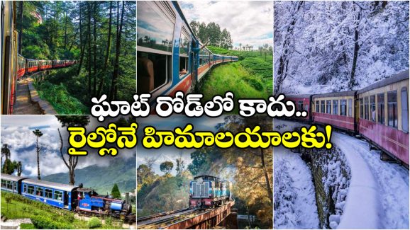 Himalayas Train Journey: ఈ రైళ్లలో వెళ్తే హిమాలయాలను చూడొచ్చు.. ఎప్పటికీ మరిచిపోలేరు!