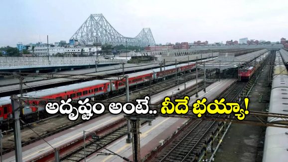 Train Passenger: సెకండ్ ఏసీ టికెట్ కు.. ఫస్ట్ ఏసీలో బెర్త్ ఇచ్చారు.. ఏం లక్ బ్రో నీది!