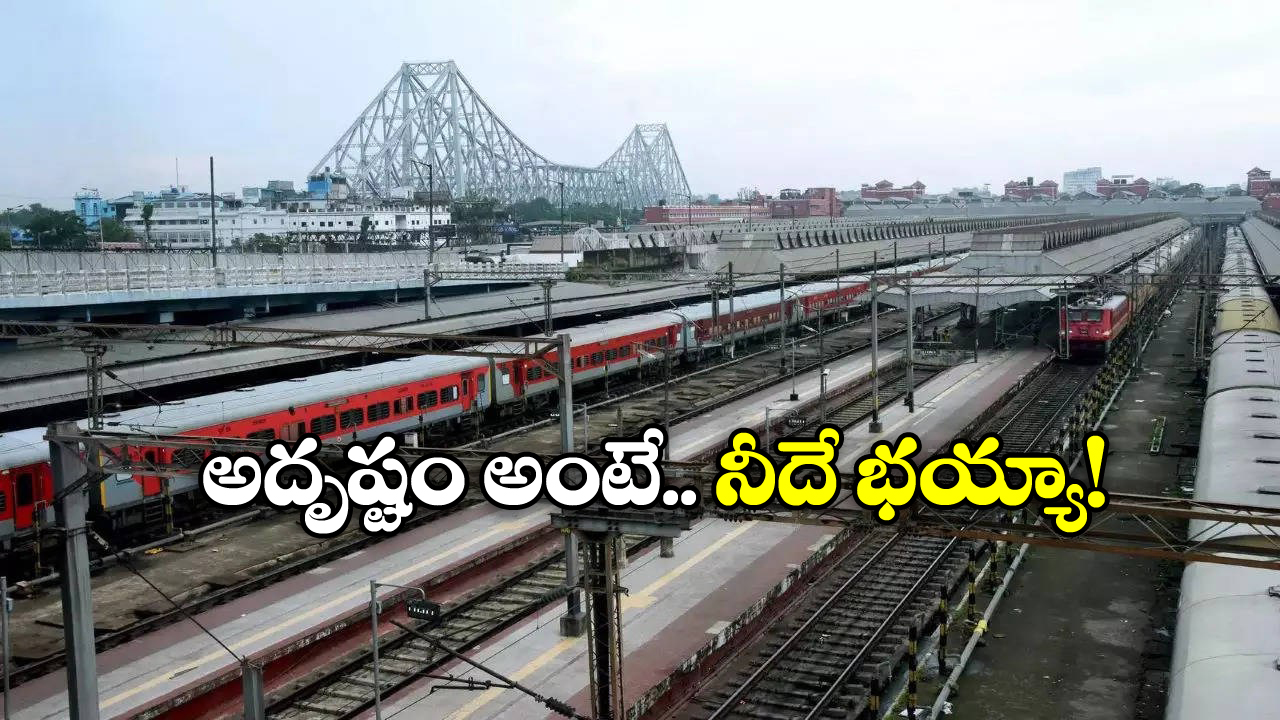Train Passenger: సెకండ్ ఏసీ టికెట్ కు.. ఫస్ట్ ఏసీలో బెర్త్ ఇచ్చారు.. ఏం లక్ బ్రో నీది!