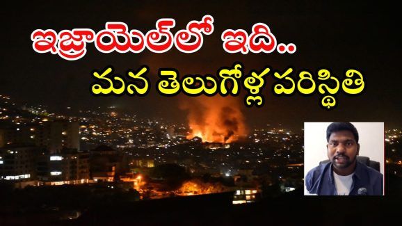 Iran-Israel War: ఇజ్రాయెల్ – ఇరాన్ వార్.. తెలుగువాళ్లు సేఫేనా? ప్రవాసులు ఏం చెప్పారంటే?