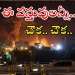 Iran Israel War: ఇరాన్- ఇజ్రాయెల్ వార్.. వామ్మో ఈ వస్తువులు మనం కొనలేమా?