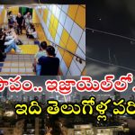 Israel: అండర్‌గ్రౌండ్ రైల్వే స్టేషన్లలో తలదాచుకుంటోన్న తెలంగాణ కూలీలు.. ఇజ్రాయెల్‌లో నరకయాతన