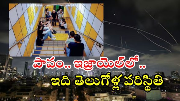 Israel: అండర్‌గ్రౌండ్ రైల్వే స్టేషన్లలో తలదాచుకుంటోన్న తెలంగాణ కూలీలు.. ఇజ్రాయెల్‌లో నరకయాతన