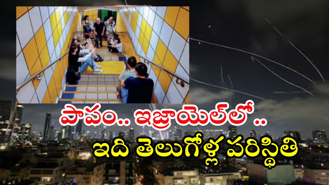 Israel: అండర్‌గ్రౌండ్ రైల్వే స్టేషన్లలో తలదాచుకుంటోన్న తెలంగాణ కూలీలు.. ఇజ్రాయెల్‌లో నరకయాతన