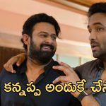 Manchu Vishnu: ప్రభాస్ ఈ సినిమా చేయాల్సిన అవసరం లేదు