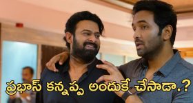 Manchu Vishnu: ప్రభాస్ ఈ సినిమా చేయాల్సిన అవసరం లేదు