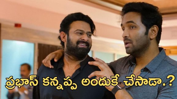 Manchu Vishnu: ప్రభాస్ ఈ సినిమా చేయాల్సిన అవసరం లేదు