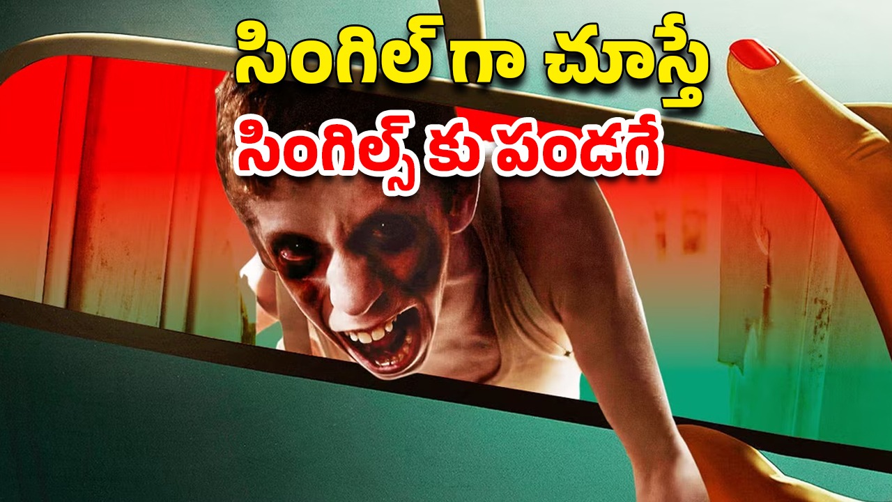 OTT Movie : ఈ దెయ్యం నుంచి తప్పించుకోవాలంటే ఎవరో ఒకరితో ఆ పని చేయాల్సిందే… అన్నీ అవే సీన్స్