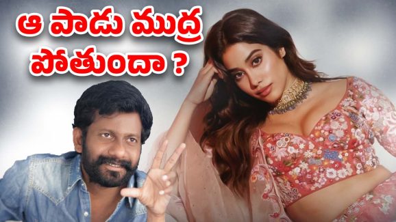 Janhvi Kapoor in Peddi : జాన్వీ పై ఉన్న బూతు ముద్రని బుచ్చిబాబు పోగొడతాడా?