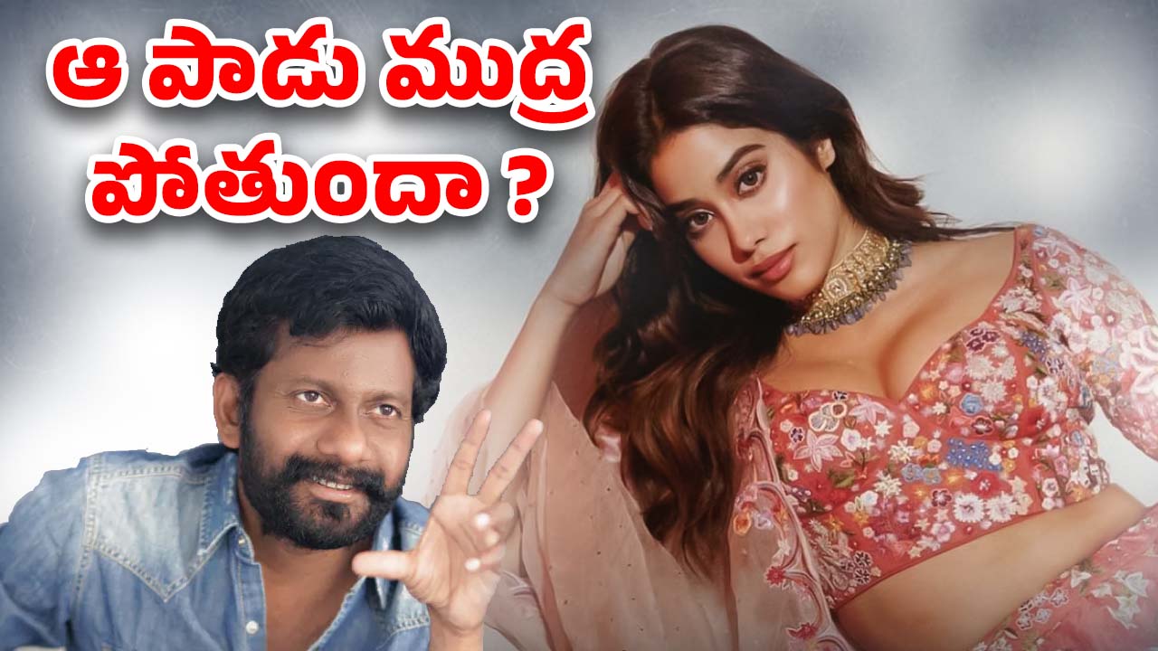 Janhvi Kapoor in Peddi : జాన్వీ పై ఉన్న బూతు ముద్రని బుచ్చిబాబు పోగొడతాడా?