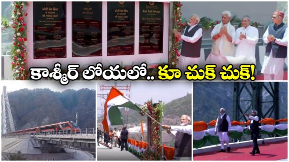 Chenab Rail Bridge: తొలి కాశ్మీర్ కు రైలు.. ప్రపంచంలోనే ఎత్తైన రైల్వే బ్రిడ్జికి మోడీ పచ్చ జెండా!