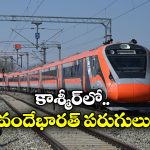 Vande Bharat Train: 2 జతల రైళ్లు, వారానికి 6 రోజులు.. కాశ్మీర్ వందేభారత్ రైళ్ల టైమింగ్స్ ఇవే!