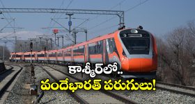 Vande Bharat Train: 2 జతల రైళ్లు, వారానికి 6 రోజులు.. కాశ్మీర్ వందేభారత్ రైళ్ల టైమింగ్స్ ఇవే!