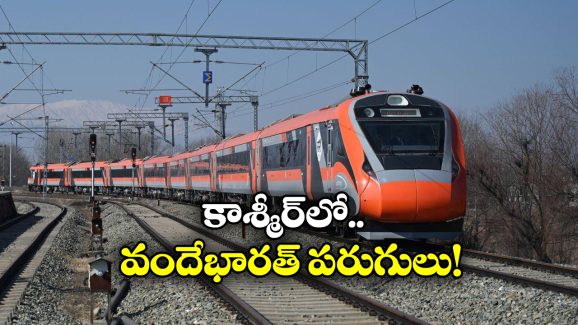 Vande Bharat Train: 2 జతల రైళ్లు, వారానికి 6 రోజులు.. కాశ్మీర్ వందేభారత్ రైళ్ల టైమింగ్స్ ఇవే!