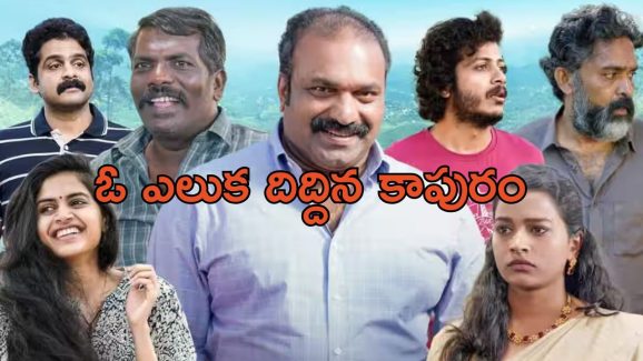 OTT Movie : గ్రామంలో గందరగోళంలో సృష్టించే చిట్టి ఎలుక … ఓటీటీలో కడుపుబ్బా నవ్విస్తున్న కామెడీ సినిమా
